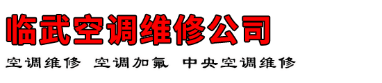 临武空调维修公司