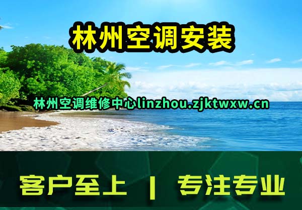 林州空调安装