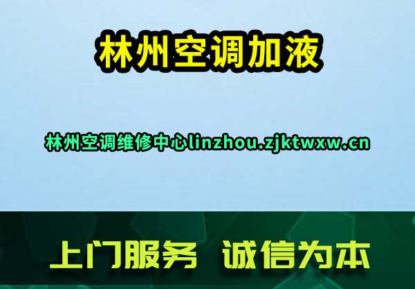 林州空调加液
