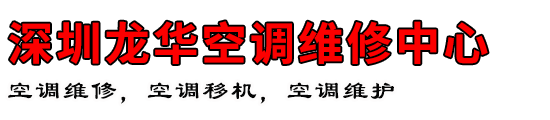 深圳龙华空调维修中心