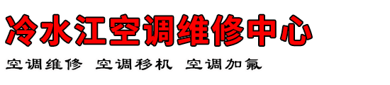冷水江空调维修中心