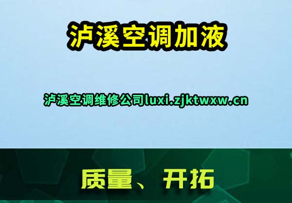泸溪空调加液
