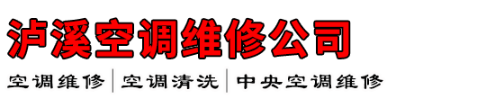 泸溪空调维修公司