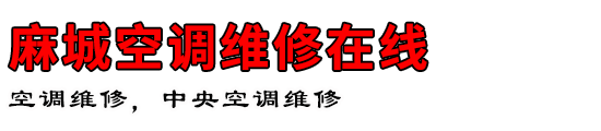 麻城空调维修在线