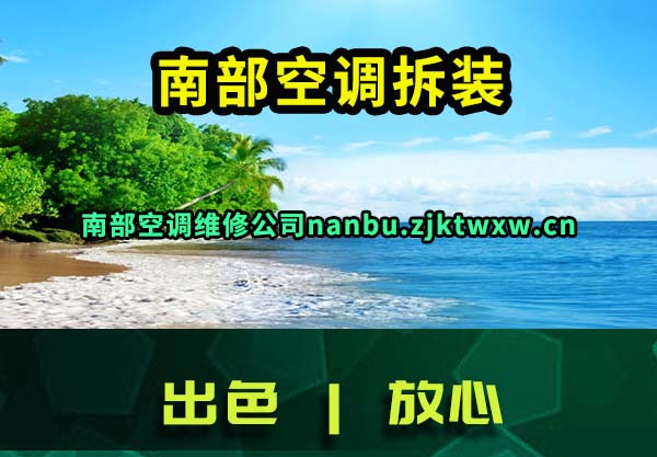 南部空调拆装