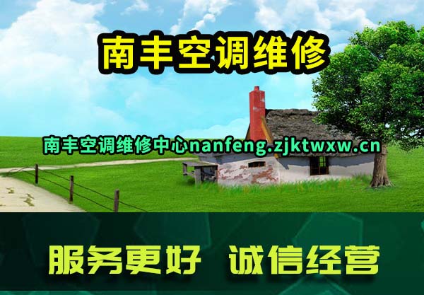 南丰空调维修