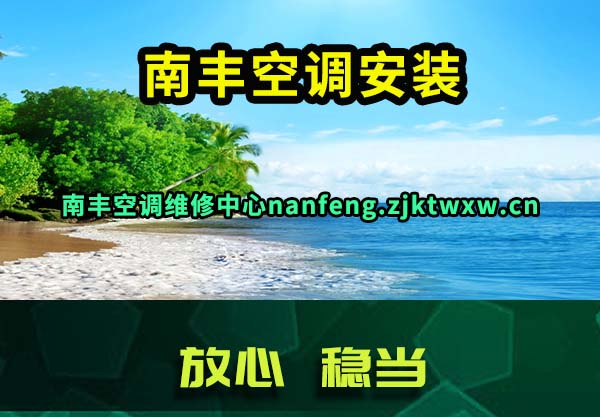 南丰空调安装
