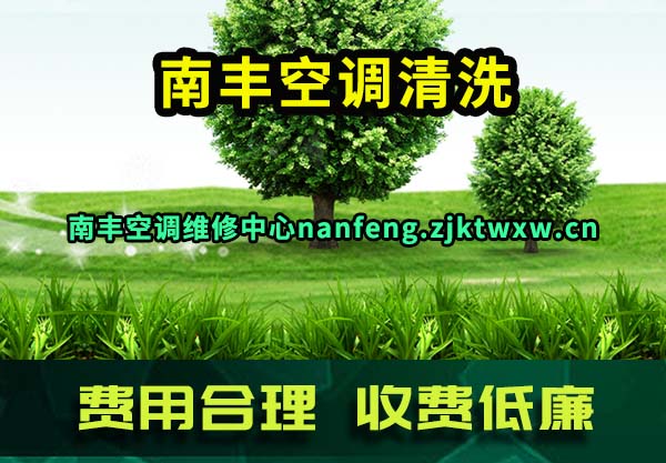 南丰空调清洗