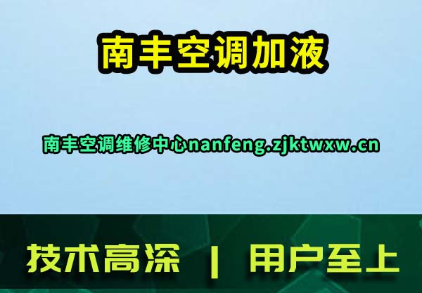 南丰空调加液