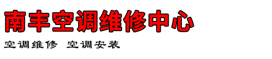 南丰空调维修中心
