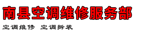 南县空调维修服务部
