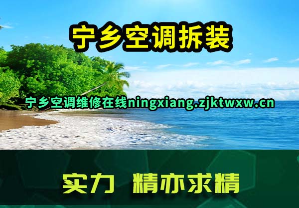 宁乡空调拆装