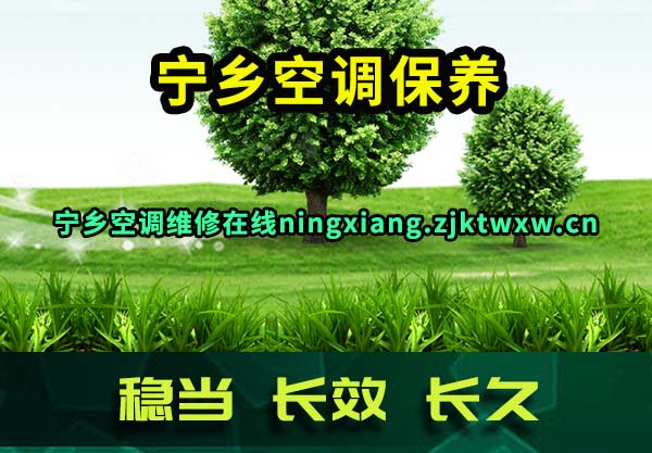宁乡空调维修