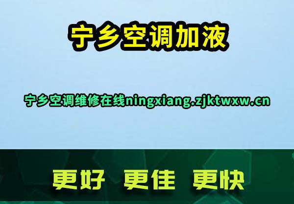 宁乡空调加液