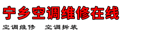 宁乡空调维修在线
