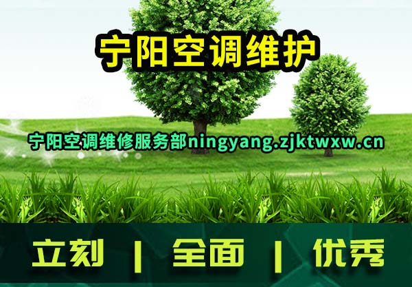 宁阳空调维护