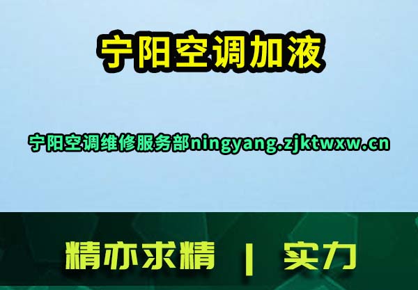 宁阳空调加液
