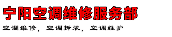 宁阳空调维修服务部
