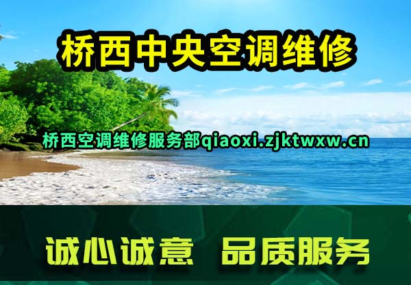 桥西中央空调维修