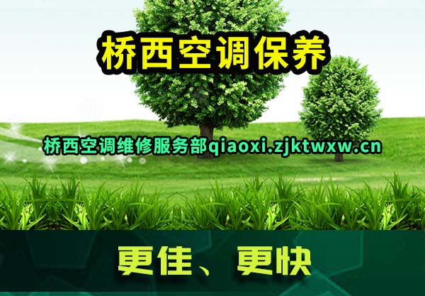 桥西空调保养