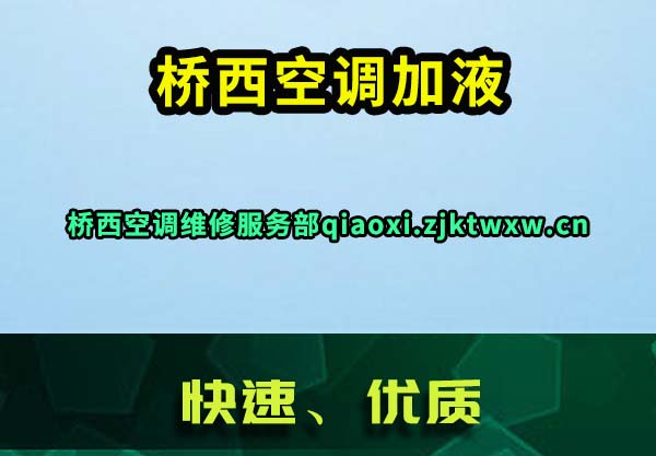 桥西空调加液