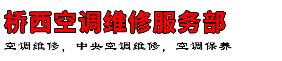 桥西空调维修服务部