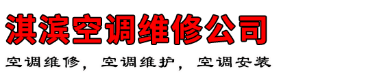 淇滨空调维修公司