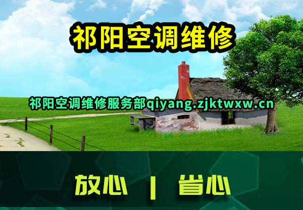 祁阳空调维修