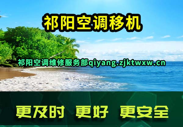 祁阳空调移机