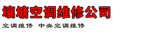 壤塘空调维修公司