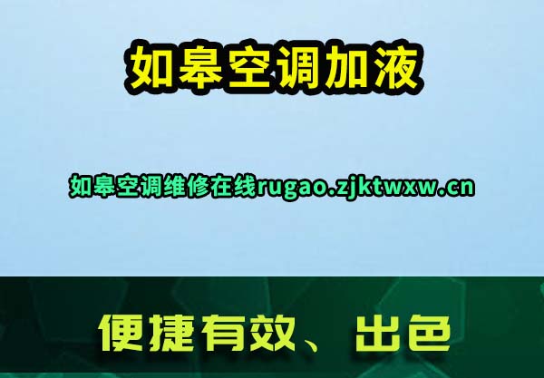 如皋空调加液