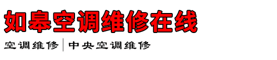 如皋空调维修在线