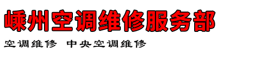 嵊州空调维修服务部