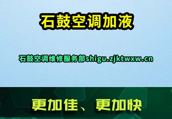 石鼓空调加液