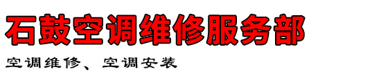 石鼓空调维修服务部