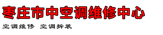 枣庄市中空调维修中心
