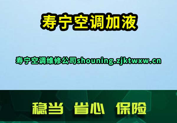 寿宁空调加液