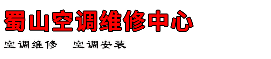 蜀山空调维修中心