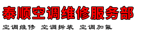 泰顺空调维修服务部
