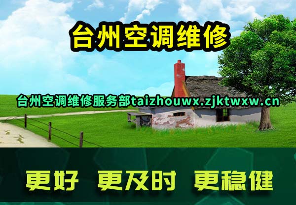 台州空调维修