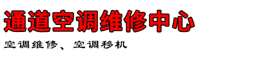 通道空调维修中心