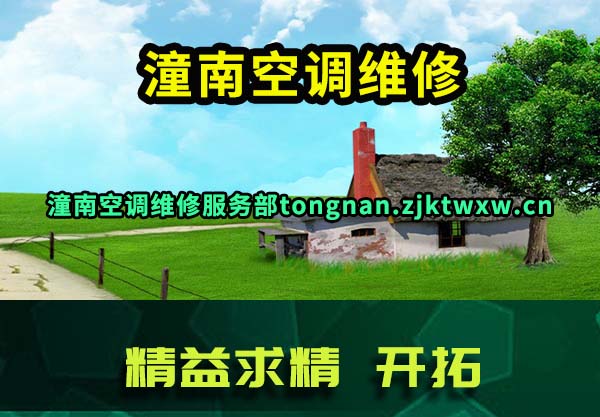 潼南空调维修