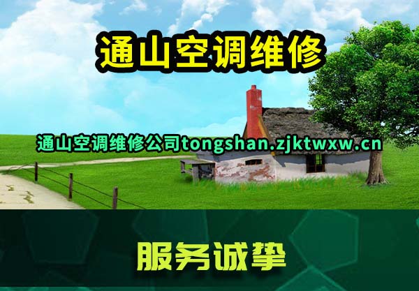通山空调维修