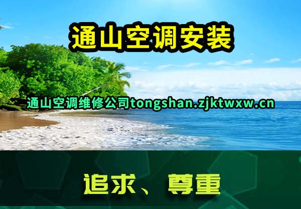通山空调安装