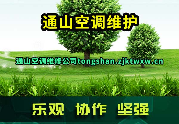 通山空调维护