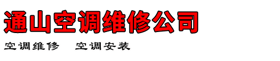 通山空调维修公司