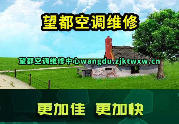 望都空调维修