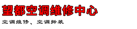 望都空调维修中心
