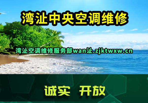 湾沚中央空调维修