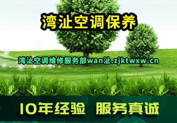 湾沚空调保养